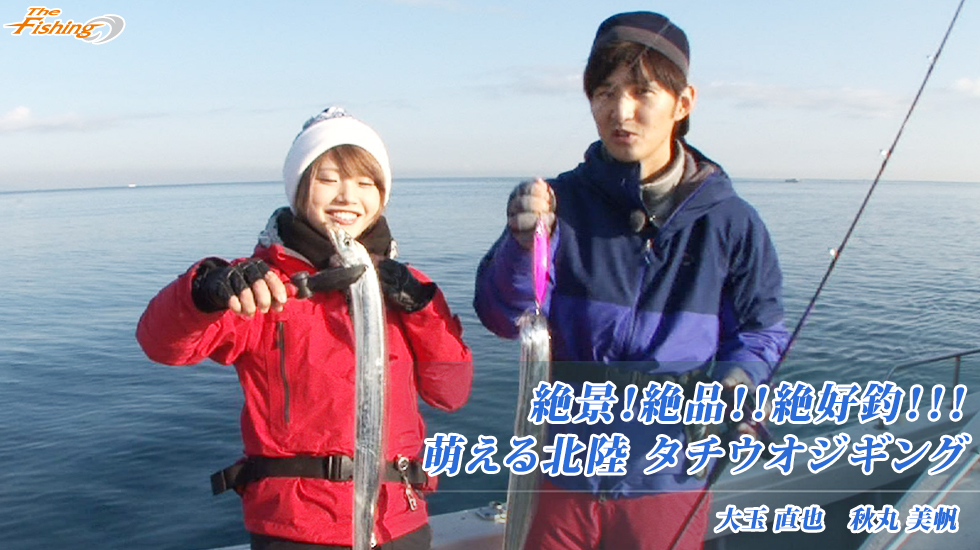 絶景！絶品!!絶好釣!!!萌える北陸 タチウオジギング