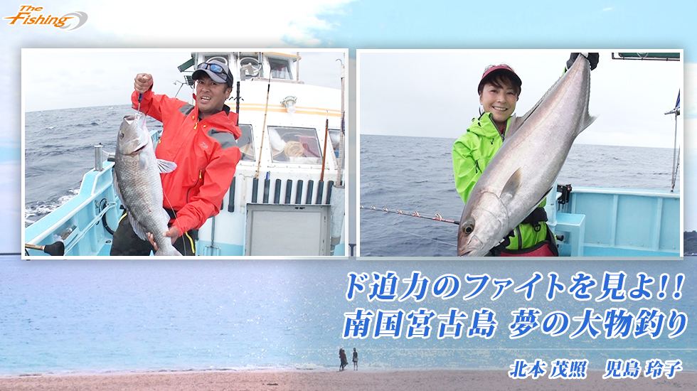 ド迫力のファイトを見よ!!南国宮古島　夢の大物釣り