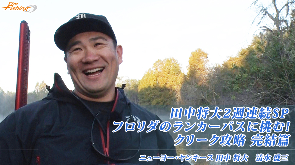 田中将大2週連続SP フロリダのランカーバスに挑む!クリーク攻略 完結篇