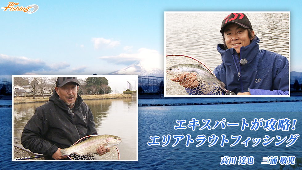エキスパートが攻略！エリアトラウトフィッシング