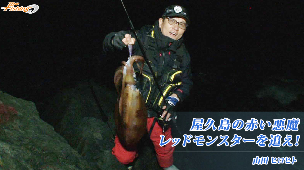 屋久島の赤い悪魔 レッドモンスターを追え！