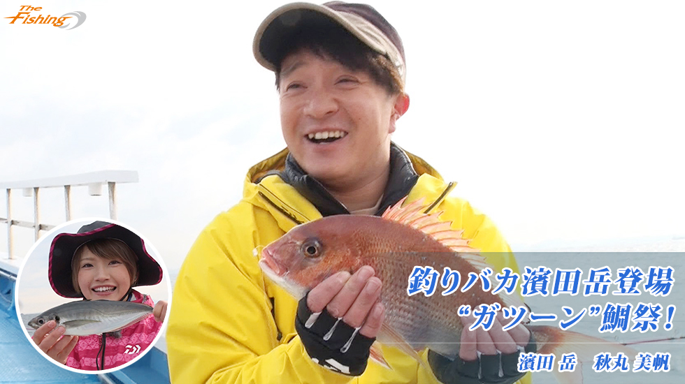釣りバカ濱田岳登場“ガツーン”鯛祭！