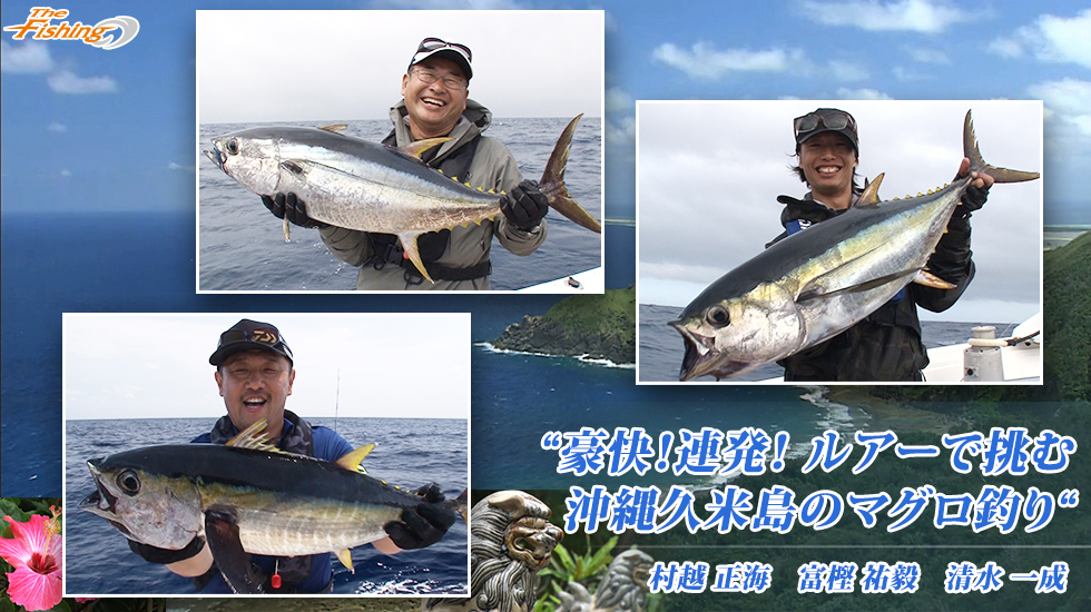 豪快！連発！ ルアーで挑む沖縄久米島のマグロ釣り