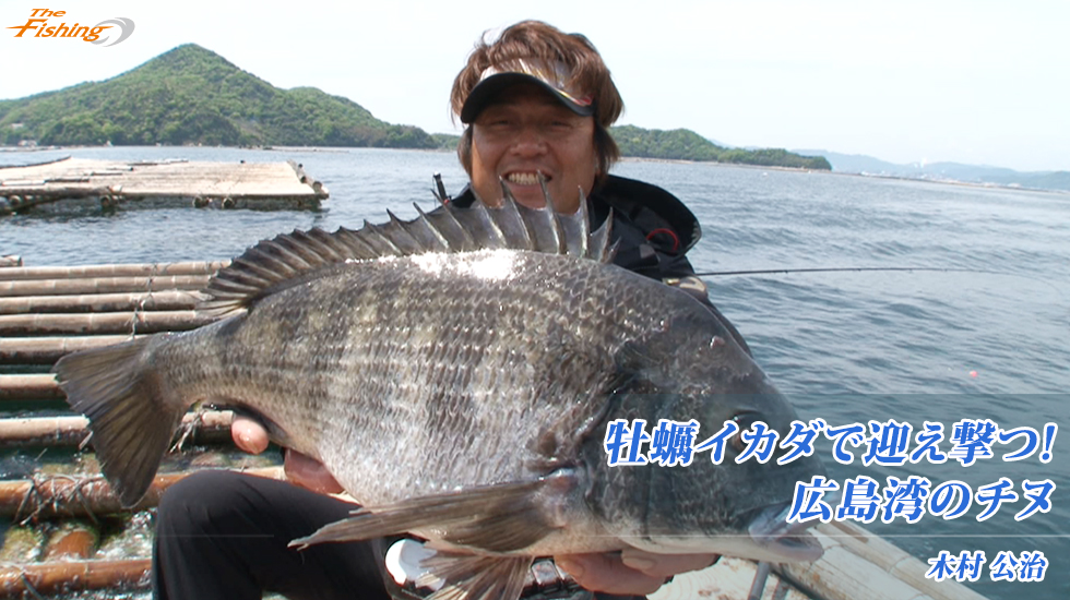 牡蠣イカダで迎え撃つ!広島湾のチヌ