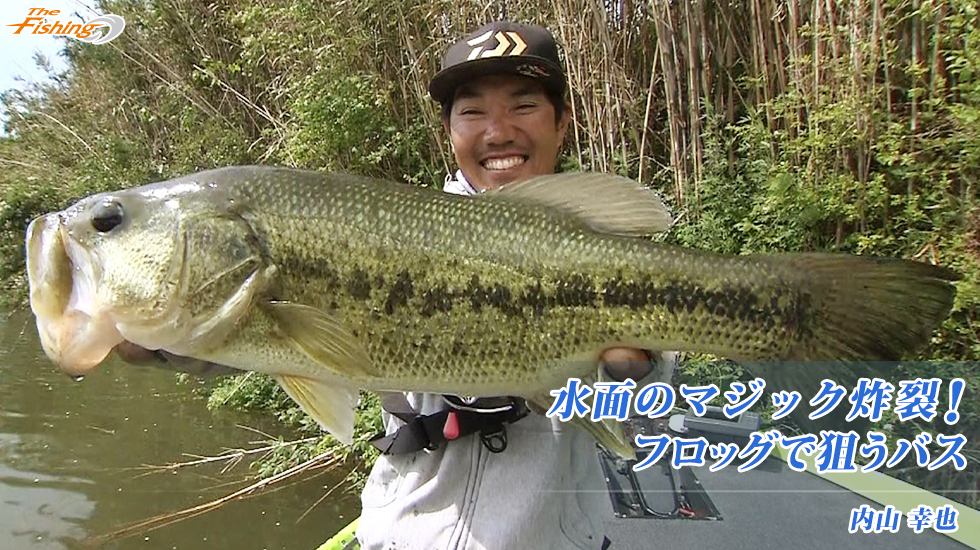 水面のマジック炸裂！フロッグで狙うバス