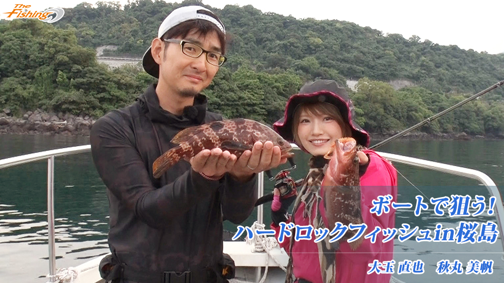 ボートで狙う！ハードロックフィッシュin桜島