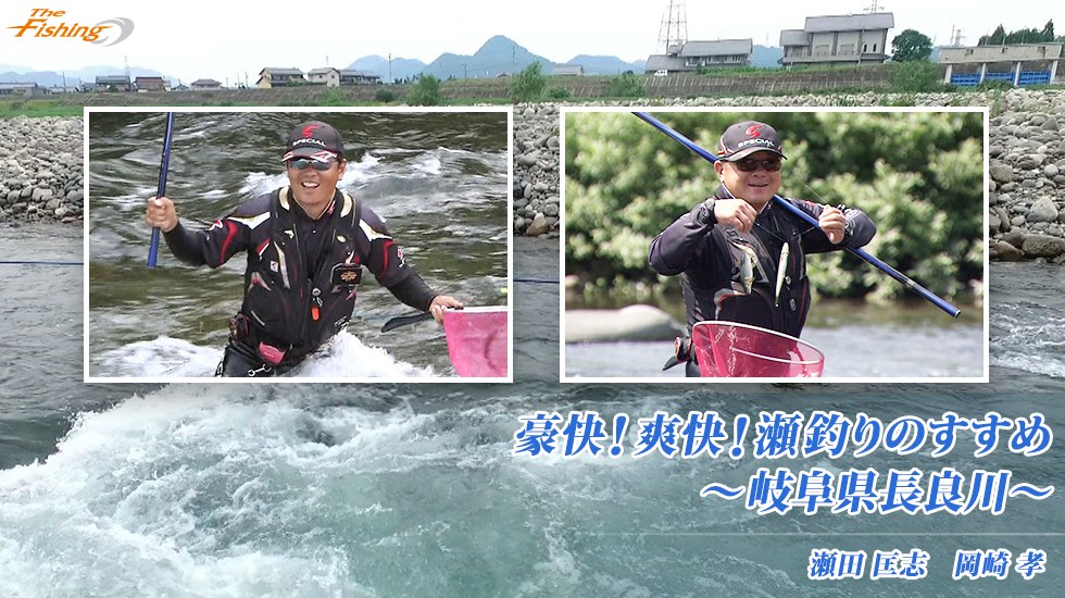 豪快！爽快！瀬釣りのすすめ～岐阜県長良川～