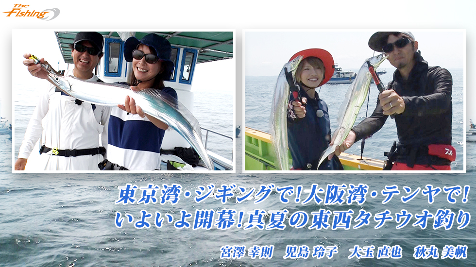 東京湾･ジギングで!大阪湾･テンヤで!いよいよ開幕!真夏の東西タチウオ釣り