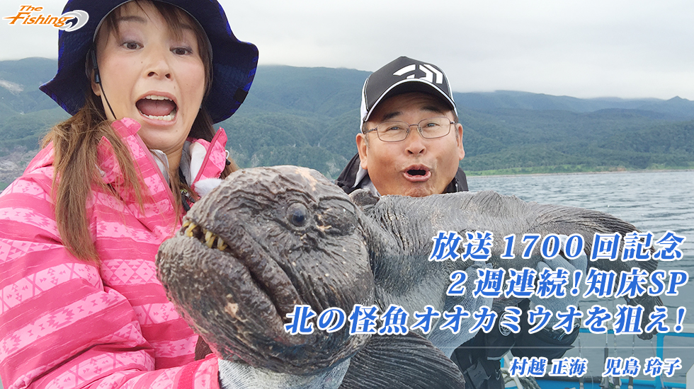 放送1700回記念 2週連続！知床SP 北の怪魚オオカミウオを狙え！