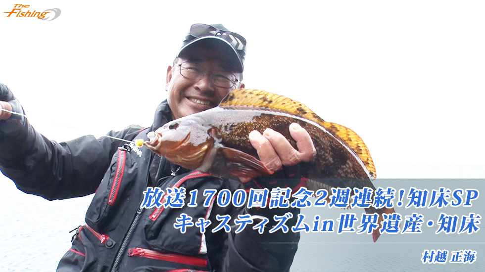 放送1700回記念2週連続！知床SP キャスティズムin世界遺産・知床