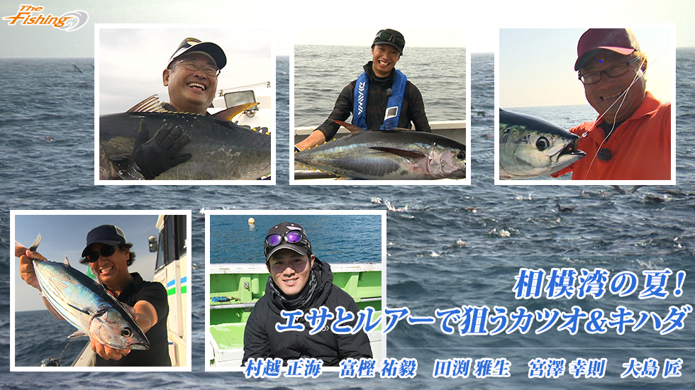 相模湾の夏！エサとルアーで狙うカツオ&amp;キハダ
