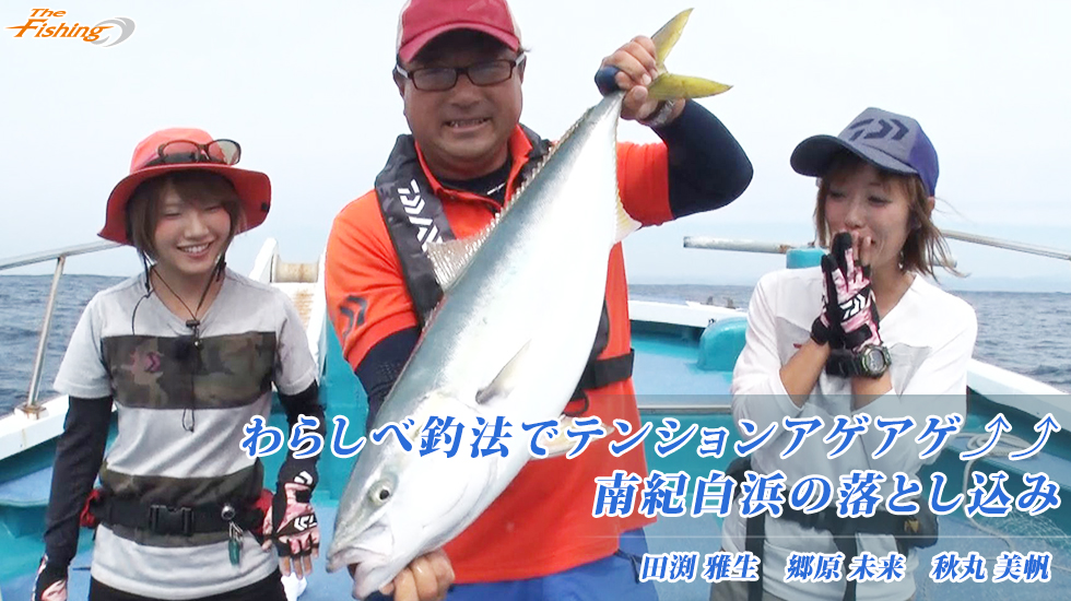 わらしべ釣法でテンションアゲアゲ⤴⤴南紀白浜の落とし込み