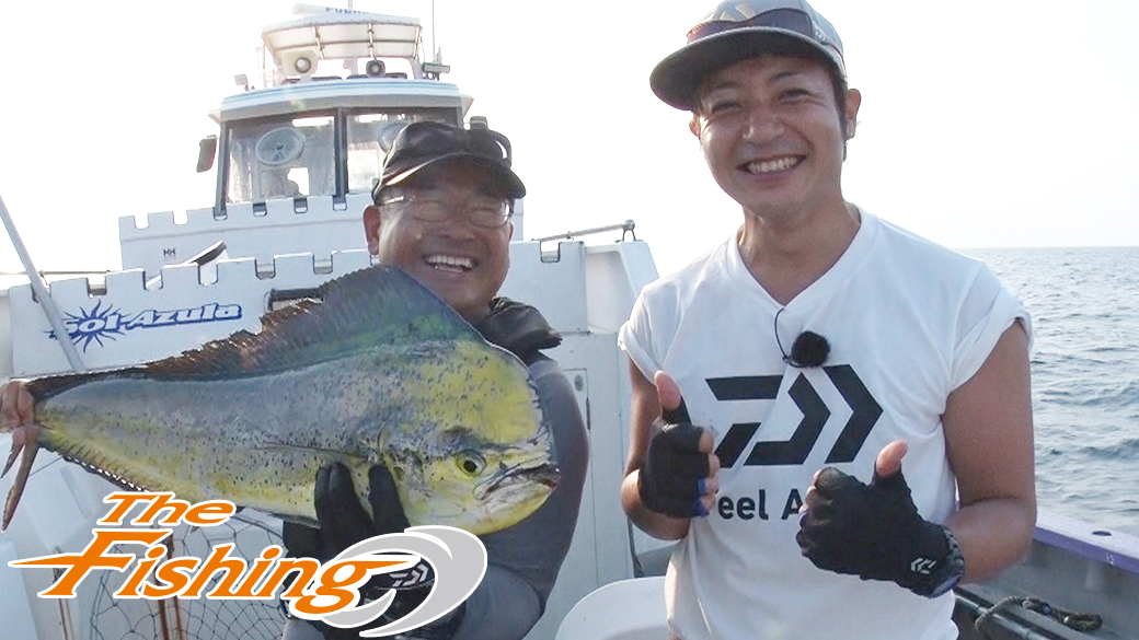 つるの剛士&村越正海 爽快!痛快!真夏のシイラ