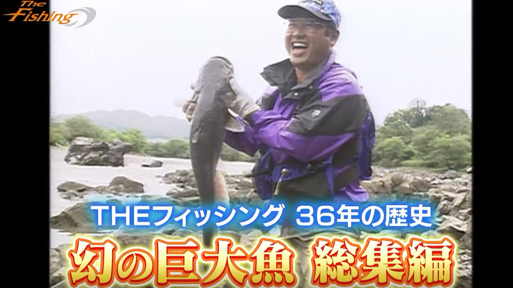 THEフィッシング  37年の歴史 幻の巨大魚 総集編